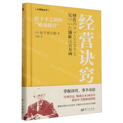[N]经营诀窍(松下幸之助的成功捷径)(精)/心得帖丛书-9787520736022