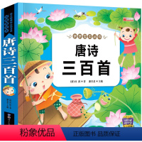 [正版]唐诗三百首全集注音版 幼儿早教启蒙绘本0-3-6岁亲子读物儿童图书 小学生一二三年级课外阅读书籍1一6古诗30