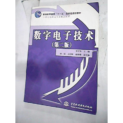 正版新书]数字电子技术(第二版)李中发9787508444536