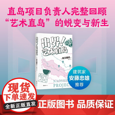 出界 艺术直岛 秋元雄史 著 艺术设计