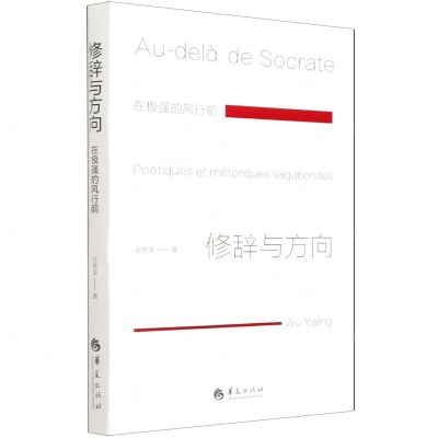 [N]修辞与方向(在极强的风行前)-9787508097091