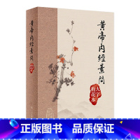 黄帝内经素问(大字梅花本) [正版]黄帝内经素问大字梅花本灵枢原版皇帝经典自学中医四大名著入门小方医学类书籍大全养生基础