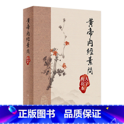 黄帝内经素问(大字梅花本) [正版]黄帝内经素问大字梅花本灵枢原版皇帝经典自学中医四大名著入门小方医学类书籍大全养生基础