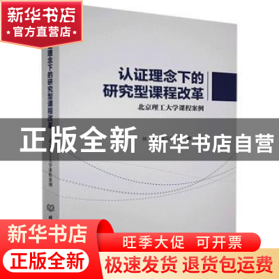 正版 认证理念下的研究型课程改革——北京理工大学课程案例 编者