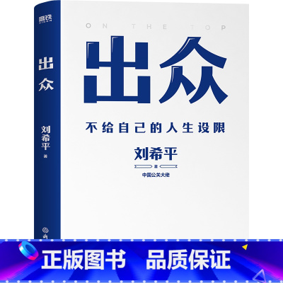 [正版]出众 不给自己的人生设限
