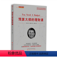 [正版] 舵手经典136 预算大师的理财课 杰西米查姆 实现财务平衡达成生活目标的实用花钱指南 国外理财书 个人理财投