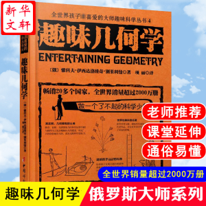 醉染图书趣味几何学9787512709454