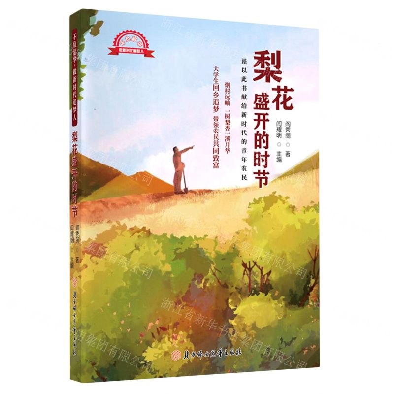 [N]梨花盛开的时节/不负韶华做新时代追梦人-9787558567063