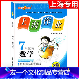 七年级下数学 [友一个正版]钟书金牌 上海作业 七年级下 数学 7年级下册/第二学期 上海教辅同步辅导训练课后作业练习单