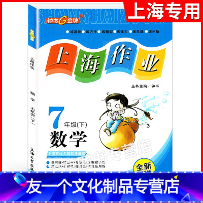 七年级下数学 [友一个正版]钟书金牌 上海作业 七年级下 数学 7年级下册/第二学期 上海教辅同步辅导训练课后作业练习单