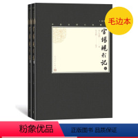 [正版]毛边本官场现形记上下全2册中国古典小说藏本精装插图本小32开清李宝嘉著清代小说四大谴责小说