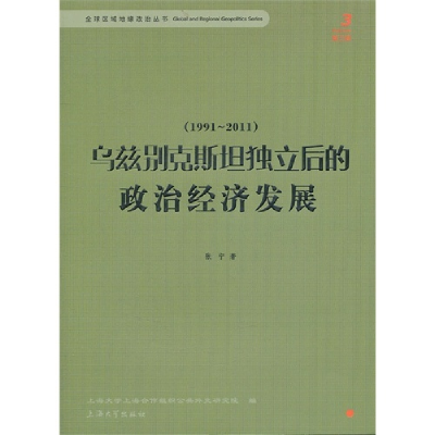 正版新书]1991-2011-乌兹别克斯坦独立后的政治经济发展-第三辑