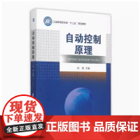 区全新正版 自动控制原理 刘胜 9787566111067 哈尔滨工程大学出版社