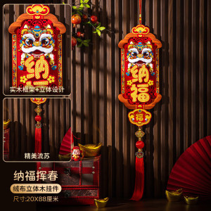 维诺亚新春纳福醒狮新年装饰福字挂件中国结挂饰客厅新款玄关背景墙春节