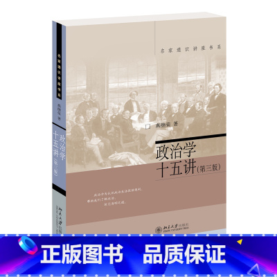 [正版]政治学十五讲(第三版)燕继荣教授政治学理论入门读物 名家通识讲座书系