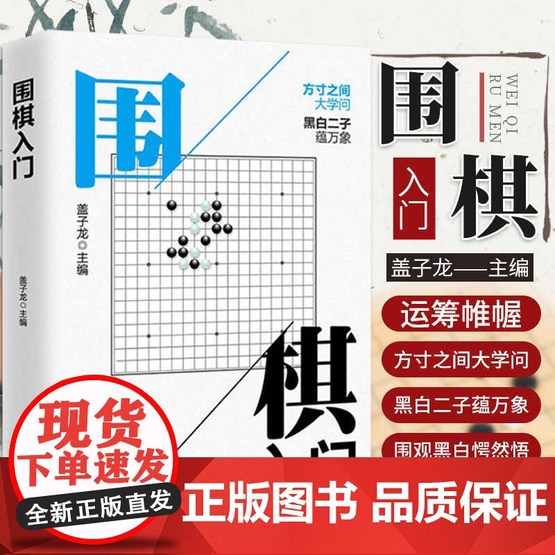 [正版]围棋入门书籍初学者幼儿小学生速成围棋谱围棋教程宝典围棋入门与技巧范孙操围棋书籍教材少儿围棋启蒙教材棋谱青少年速成