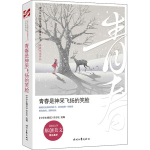 青春是神采飞扬的笑脸 《中学生博览》杂志社 编