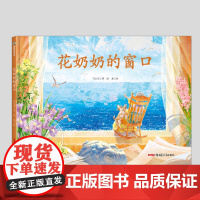 花奶奶的窗口(正版硬壳精装)热爱生活主题儿童绘本3三-4-5到6岁以上幼儿园大中小班宝宝孩子早教阅读睡前启蒙故事图画书籍