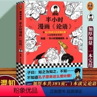 [正版]书店 半小时漫画论语 陈磊二混子混知半小时漫画中国史小学生儿童论语国学经典书籍