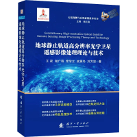 正版新书]地球静止轨道高分辨率光学卫星遥感影像处理理论与技术