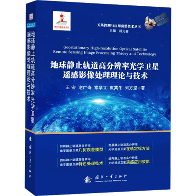 正版新书]地球静止轨道高分辨率光学卫星遥感影像处理理论与技术