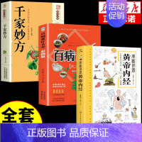 [全套3册]黄帝内经+食疗+千家 [正版]抖音同款黄帝内经漫画图解原版漫画版讲透白话文皇帝内经彩图版儿童版四季养生法中医