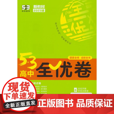 曲一线 高一上53高中全优卷历史必修中外历史纲要(上)人教版 新教材2025版五三