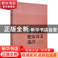 正版 历代肥东诗文选注 张业建主编 中国科学技术大学出版社 9787