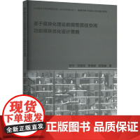 基于模块化理论的微型居住空间功能模块优化设计策略 舒平 等 著 天津大学出版社 建筑设计 建筑/水利(新)