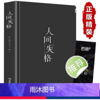 [正版]人间失格精装版 日本太宰治著全集完整版原版无删减珍藏含斜阳维荣之妻文学凄美文学日文当代经典小说排行榜书外国