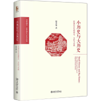 音像小历史与大历史——区域社会史的理念、方法与实践赵世瑜