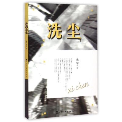 正版新书]洗尘朱宇9787550013957