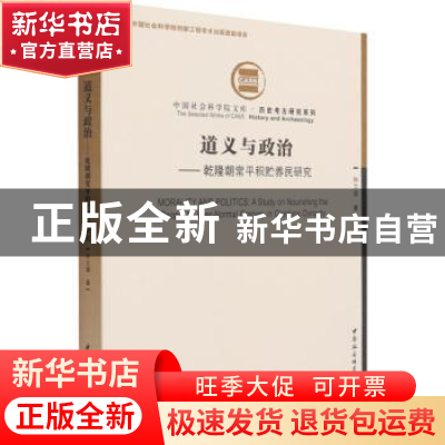 正版 道义与政治--乾隆朝常平积贮养民研究/历史考古研究系列/中