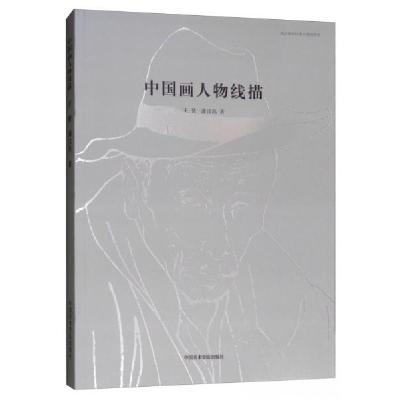 正版新书]中国画人物线描/浙江省高校重点建设教材王赞、潘汶汛