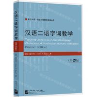 [N]汉语二语字词教学(第2版英汉对照)/国际汉语教师发展丛书-9787561955918