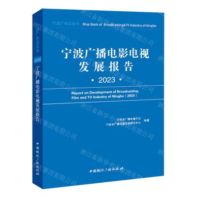 [N]宁波广播电影电视发展报告(2023)/宁波广电蓝皮书-9787507854435