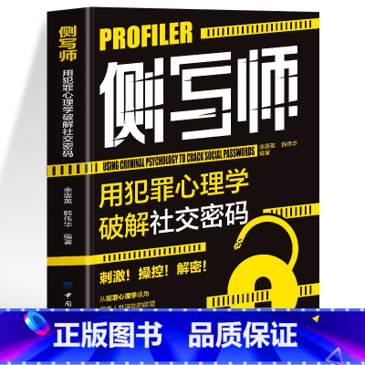 侧写师用犯罪心理学破解社交密码 [正版]侧写师用犯罪心理学破解社交密码 犯罪心理学侧写微表情读心术 洞悉人性人际交往心理