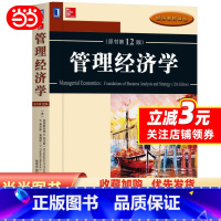 [正版]管理经济学(原书第12版)