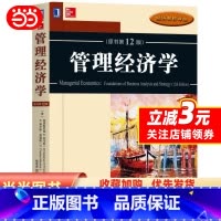 [正版]管理经济学(原书第12版)