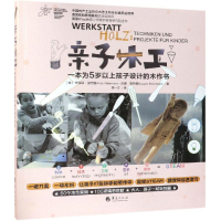 [M]亲子木工:一本为5岁以上孩子设计的木作书-9787508095998