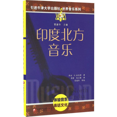 醉染图书印度北方音乐9787549960262