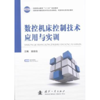 音像数控机床控制技术应用与实训赵俊生主编