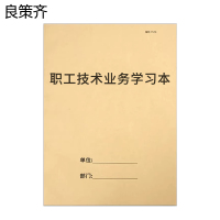良策齐职工技术业务学习本185*260mm本
