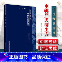 [正版] 重辑严氏济生方中医**文库 中国中医药出版社 严用和