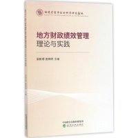 音像地方财政绩效管理理论与实践梁新潮,施锦明 主编