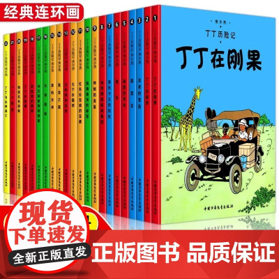 [正版]丁丁历险记第22集丁丁与丛林战士连环画卡通漫画故事书 小16开单本三年级小学生课外阅读书籍非注音版幼儿绘本故事书
