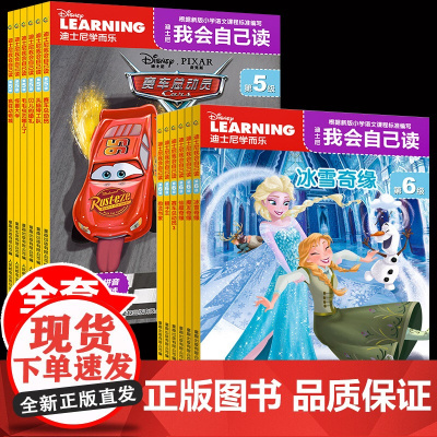 迪士尼我会自己读第5-6级12册学而乐分级阅读绘本幼儿园绘本故事书小班读物3-6岁儿童卡通漫画宝宝自己读绘本识字故事 我