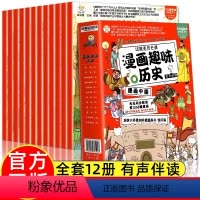 [全12册]这就是历史课 漫画趣味历史 [正版]漫画中国全套12册上下五千年儿童趣味历史类漫画版书籍 二三四五年级小学生