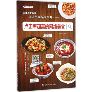 [M]点击率超高的网络美食-9787518031412
