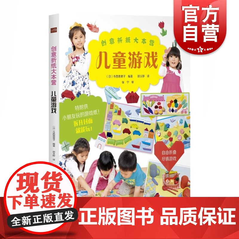 创意折纸大本营 儿童游戏 [日]寺西惠里子 著 胡玉婷 译 创意手工书 日本亲子益智游戏 正版图书籍 上海科学技术出版社